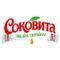 Соковита