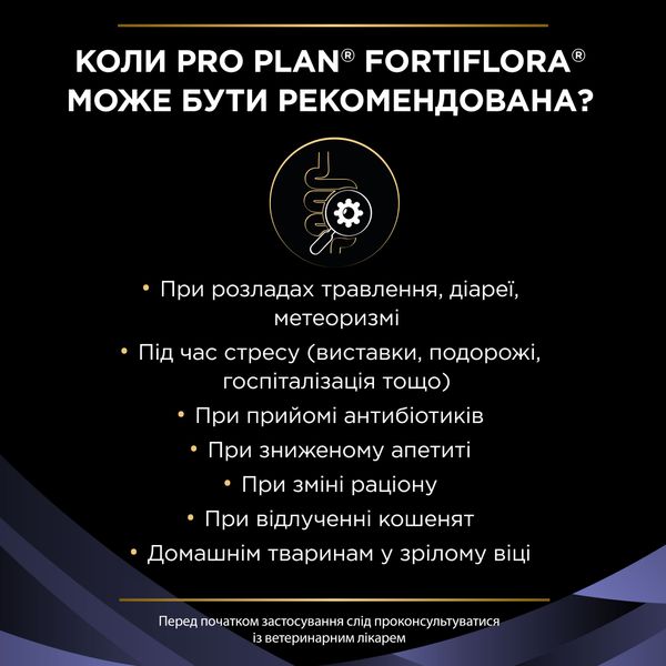 Пробиотик PRO PLAN FortiFlora для кошек и котят, для пищеварения и укрепления иммунитета 30х1 г(8445290040794) 000075717 фото